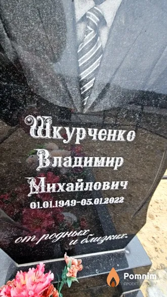 Шкурченко Владимир Михайлович