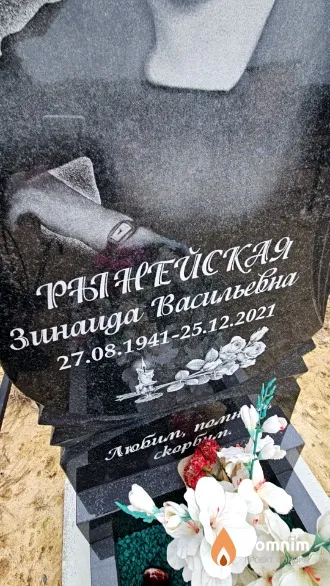 Рынейская Зинаида Васильевна