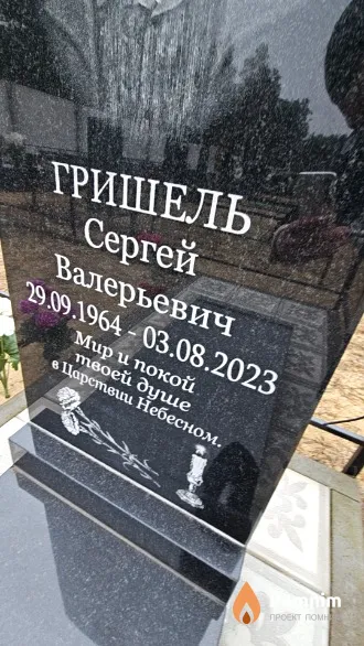Гришель Сергей Валерьевич