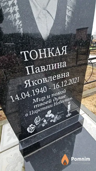 Тонкая Павлина Яковлевна