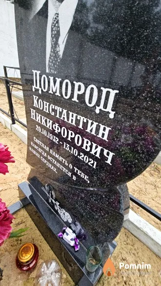 Домород Константин Никифорович