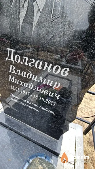 Долганов Владимир Михайлович