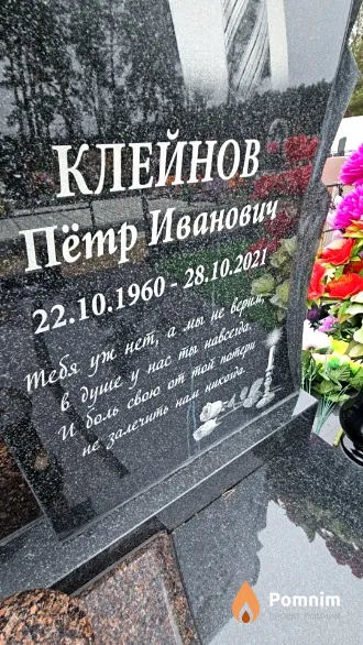 Клейнов Пётр Иванович