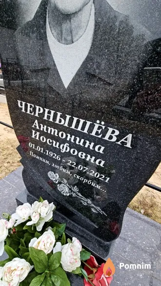Чернышёва Антонина Иосифовна