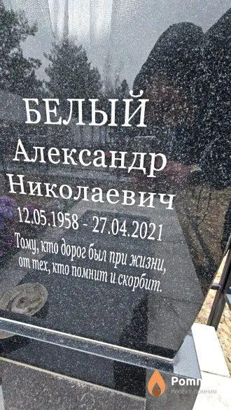 Белый Александр Николаевич