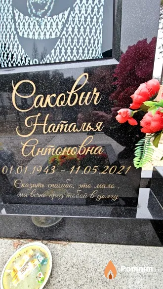 Сакович Наталья Антоновна