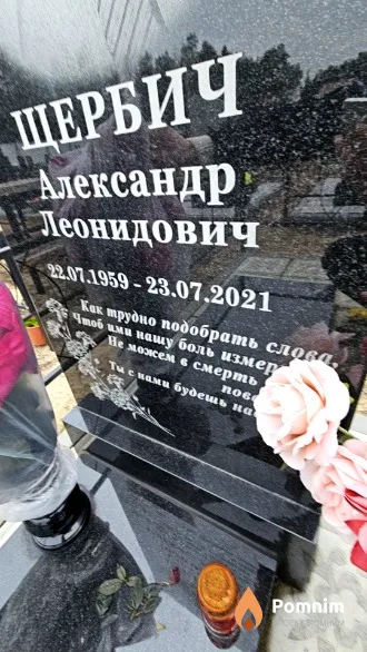 Щербич Александр Леонидович