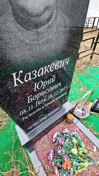 Казакевич Юрий Борисович