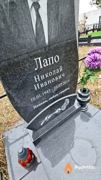 Лапо Николай Иванович