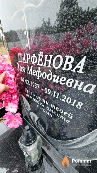 Парфёнова Зоя Мефодиевна