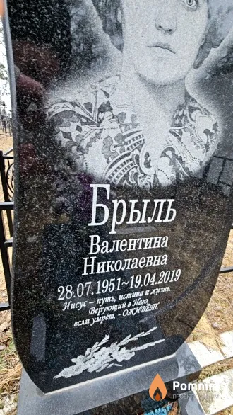 Брыль Валентина Николаевна
