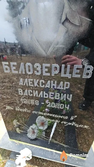 Белозерцев Александр Васильевич