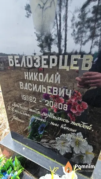 Белозерцев Николай Васильевич