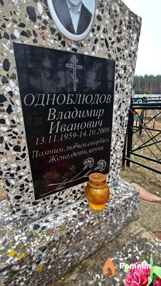Одноблюдов Владимир Иванович