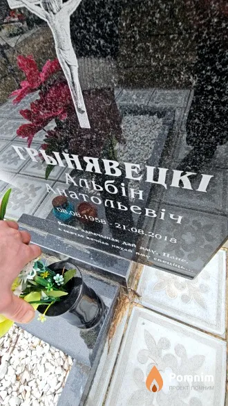 Грынявецкі Альбін Анатольевіч