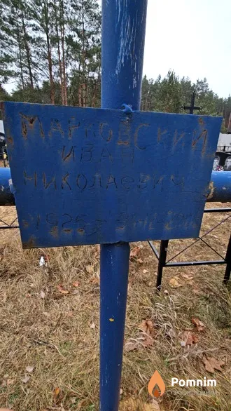 Марковский Иван Николаевич