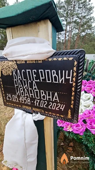 Касперович Раиса Ивановна
