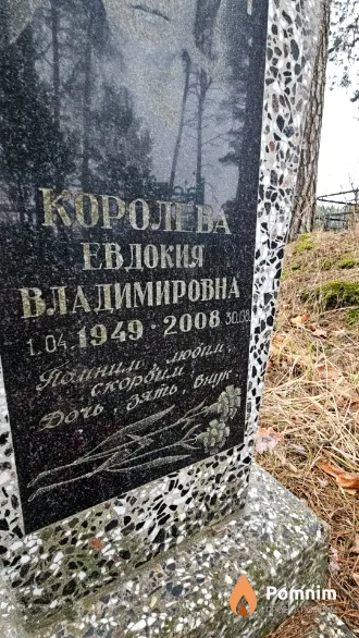 Королева Евдокия Владимировна