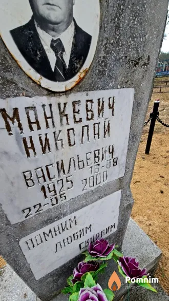 Манкевич Николай Васильевич