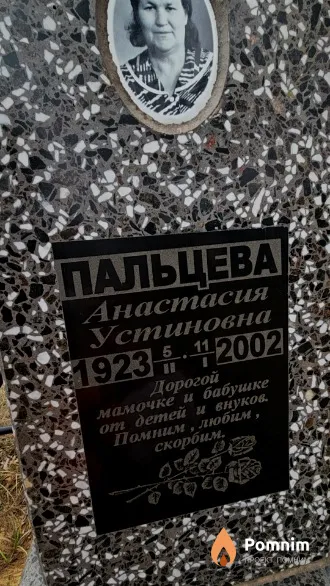 Пальцева Анастасия Устиновна