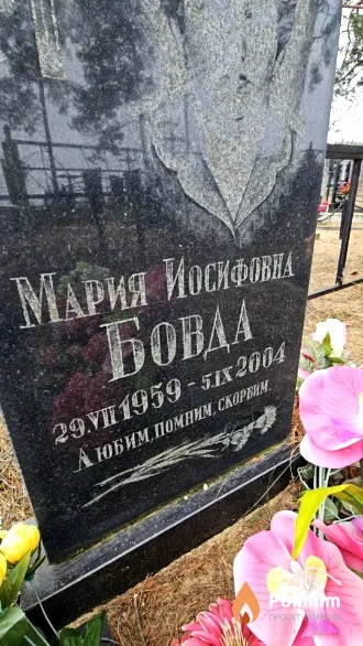 Бовда Мария Йосифовна