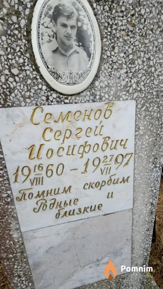Семенов Сергей Иосифович