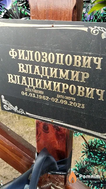 Филозопович Владимир Владимирович