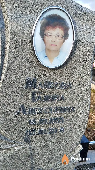 Майкова Галина Алексеевна