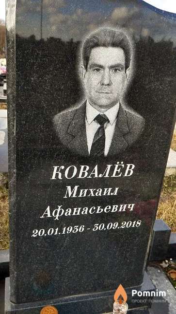 Ковалёв Михаил Афанасьевич