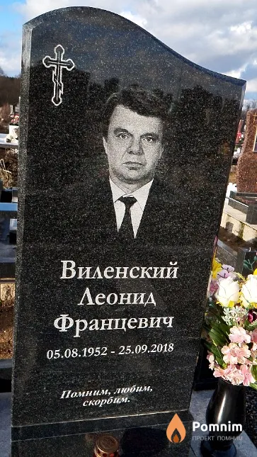 Виленский Леонид Францевич