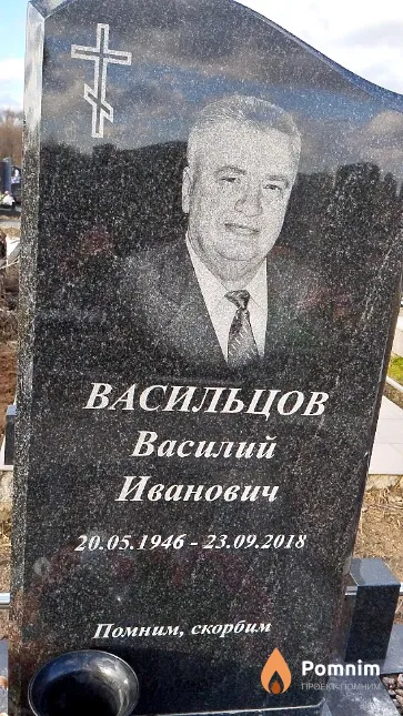 Васильцов Василий Иванович