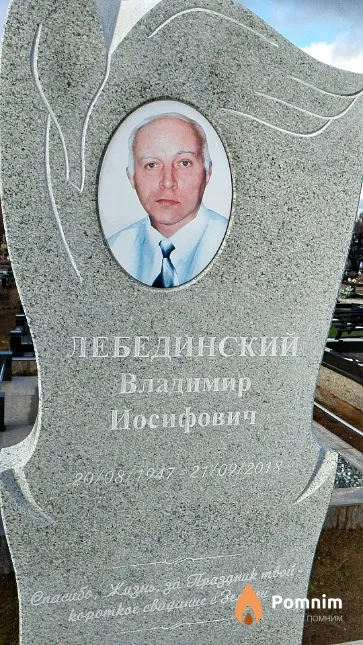 Лебединский Владимир Иосифович