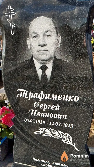 Трафименко Сергей Иванович