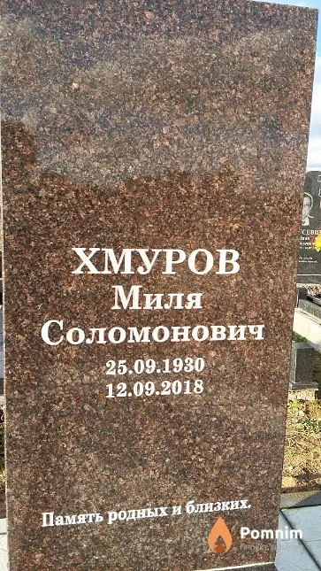 Хмуров Миля Соломонович