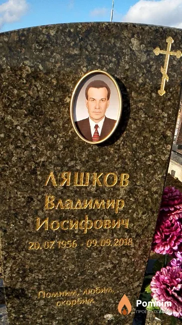 Ляшков Владимир Иосифович