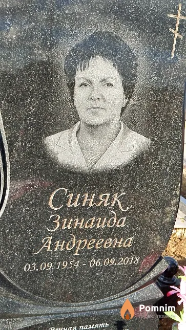 Синяк Зинаида Андреевна