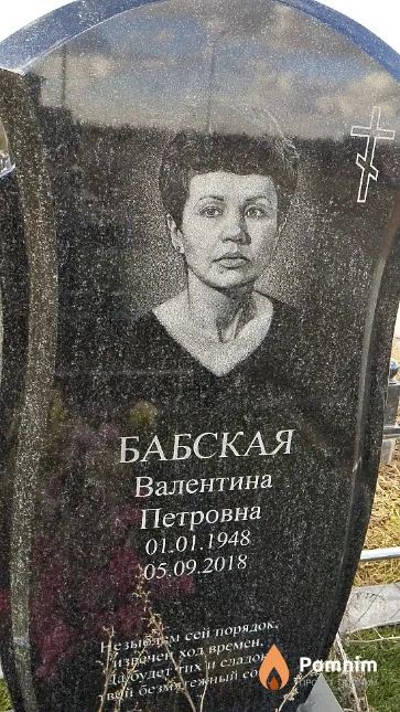 Бабская Валентина Петровна