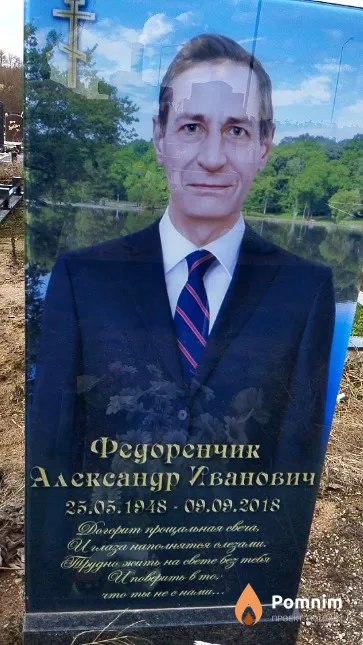 Федоренчик Александр Иванович