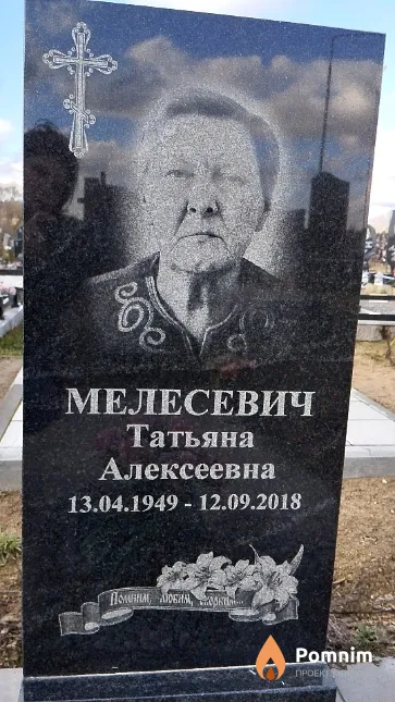 Мелесевич Татьяна Алексеевна