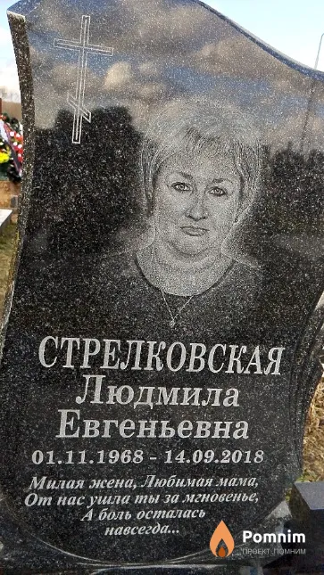 Стрелковская Людмила Евгеньевна