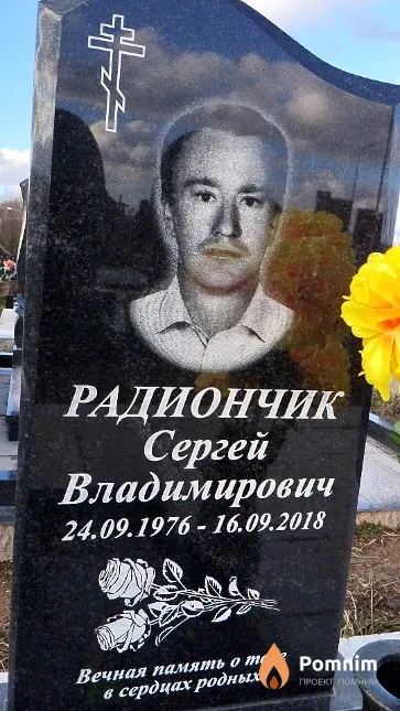 Радиончик Сергей Владимирович