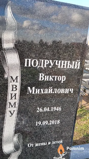 Подручный Виктор Михайлович