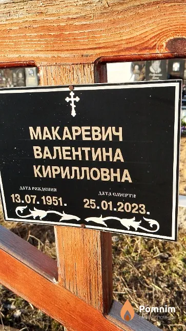 Макаревич Валентина Кирилловна