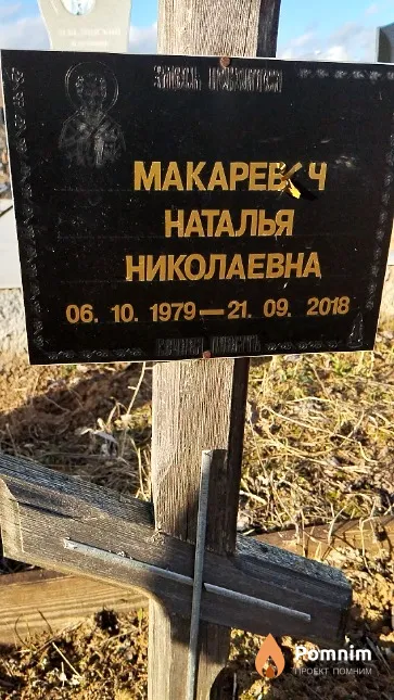 Макаревич Наталья Николаевна