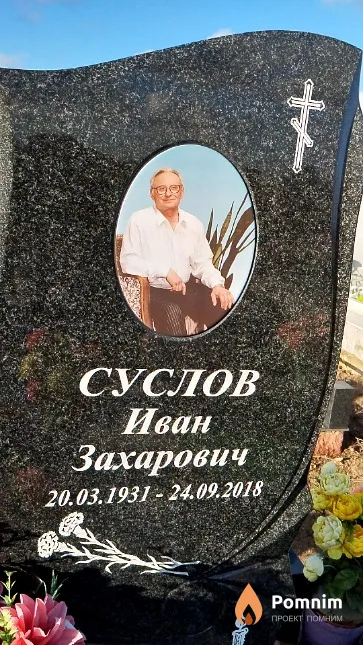 Суслов Иван Захарович