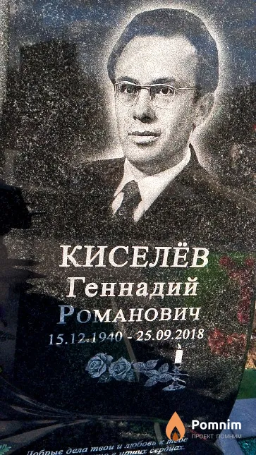 Киселёв Геннадий Романович
