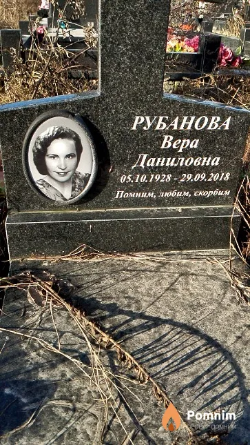 Рубанова Вера Даниловна