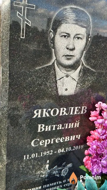 Яковлев Виталий Сергеевич