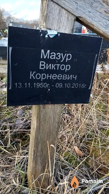 Мазур Виктор Корнеевич