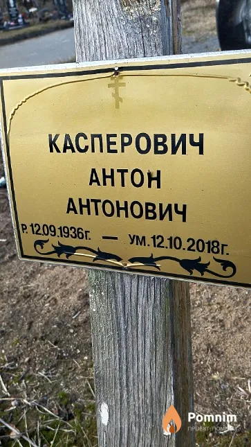 Касперович Антон Антонович